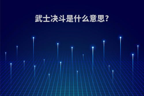 武士决斗是什么意思?