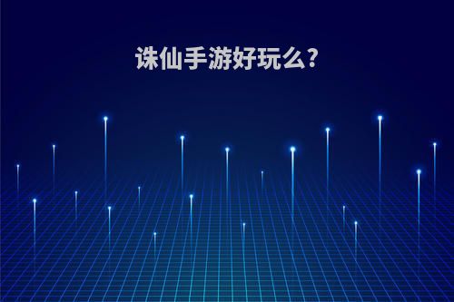 诛仙手游好玩么?