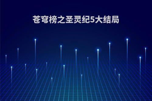 苍穹榜之圣灵纪5大结局