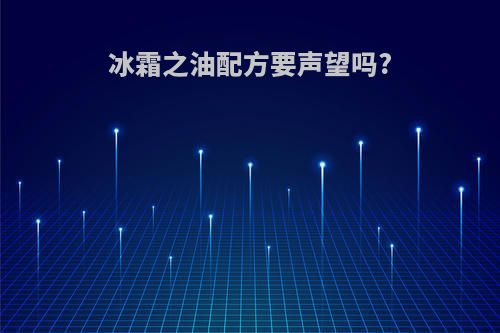 冰霜之油配方要声望吗?