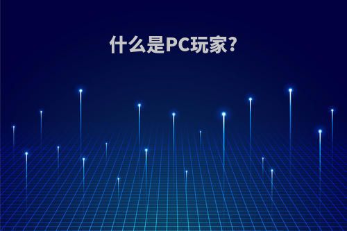 什么是PC玩家?
