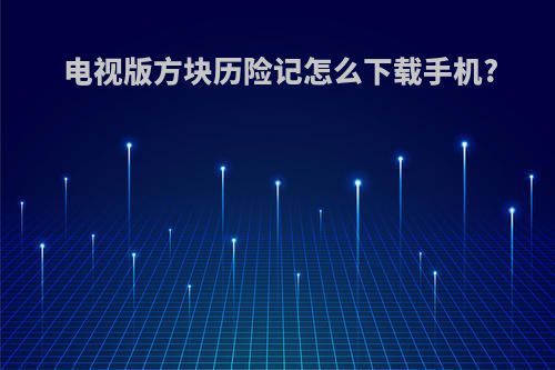 电视版方块历险记怎么下载手机?
