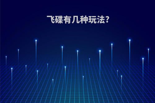 飞碟有几种玩法?