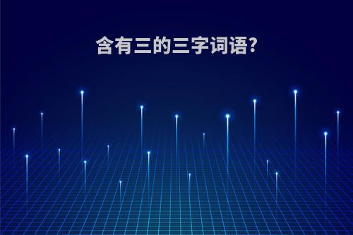 含有三的三字词语?
