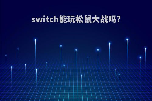 switch能玩松鼠大战吗?