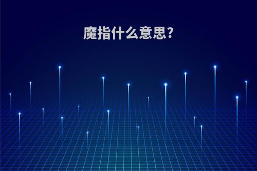 魔指什么意思?