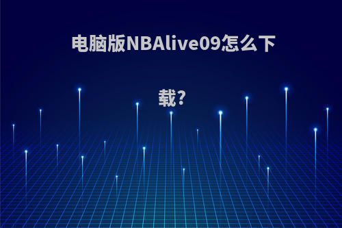 电脑版NBAlive09怎么下载?