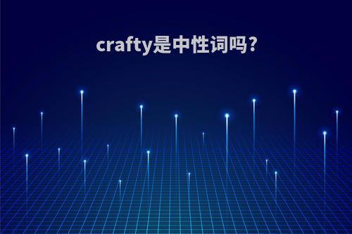 crafty是中性词吗?