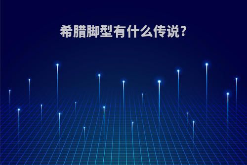 希腊脚型有什么传说?