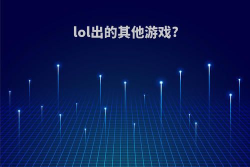 lol出的其他游戏?