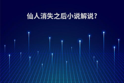 仙人消失之后小说解说?