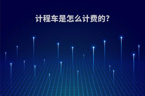 计程车是怎么计费的?