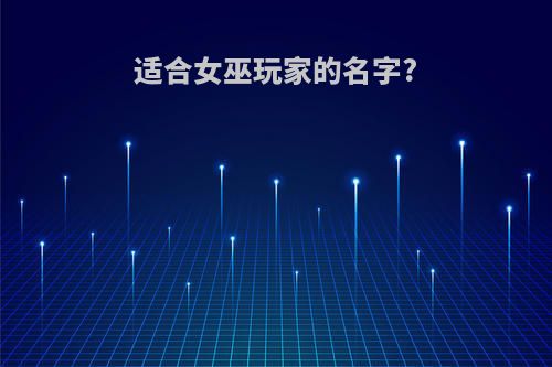 适合女巫玩家的名字?