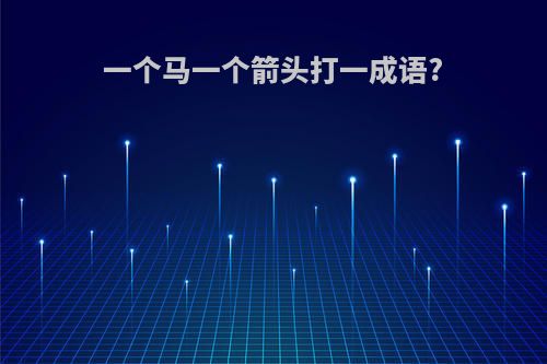 一个马一个箭头打一成语?