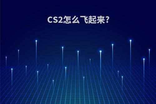 CS2怎么飞起来?