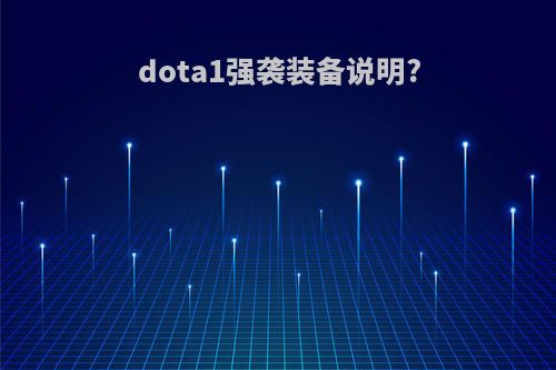 dota1强袭装备说明?