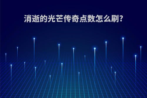 消逝的光芒传奇点数怎么刷?