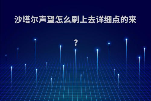 沙塔尔声望怎么刷上去详细点的来?