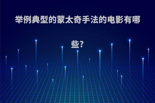 举例典型的蒙太奇手法的电影有哪些?