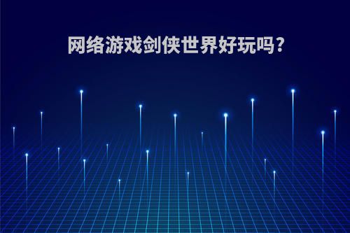 网络游戏剑侠世界好玩吗?