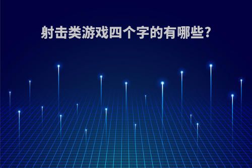 射击类游戏四个字的有哪些?