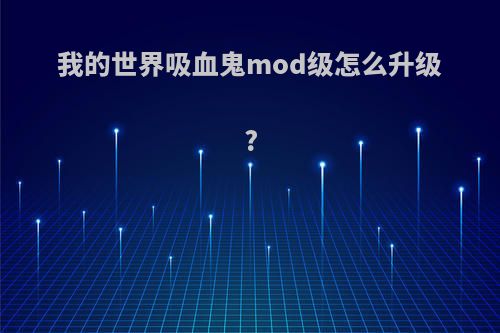 我的世界吸血鬼mod级怎么升级?