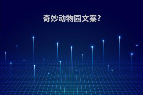 奇妙动物园文案?