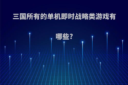 三国所有的单机即时战略类游戏有哪些?