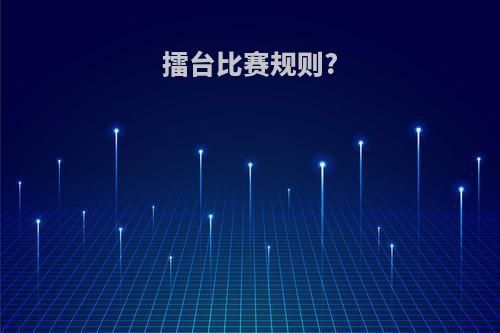 擂台比赛规则?