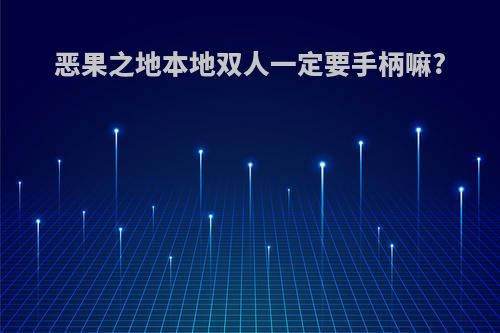 恶果之地本地双人一定要手柄嘛?