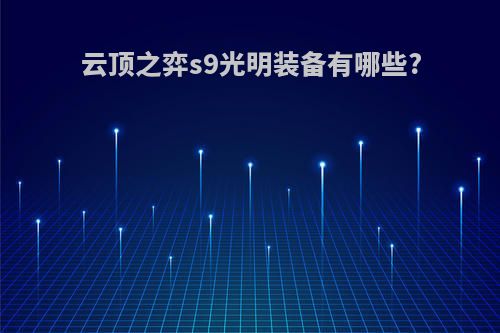 云顶之弈s9光明装备有哪些?