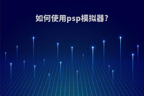 如何使用psp模拟器?