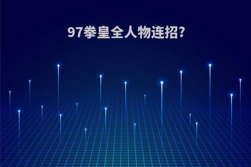 97拳皇全人物连招?