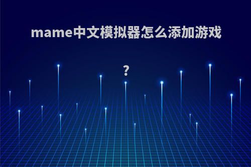 mame中文模拟器怎么添加游戏?