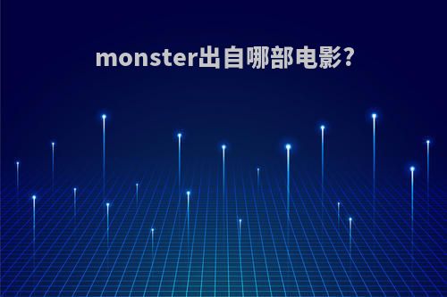 monster出自哪部电影?