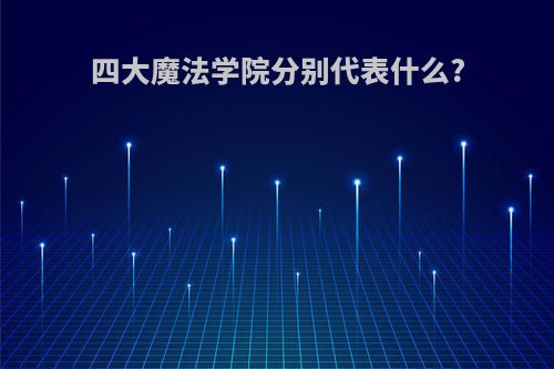 四大魔法学院分别代表什么?