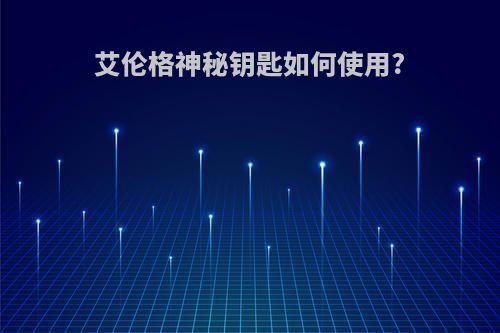 艾伦格神秘钥匙如何使用?