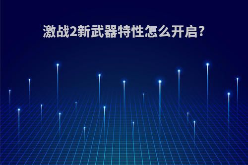 激战2新武器特性怎么开启?