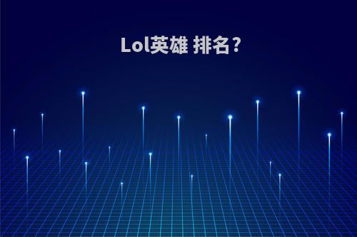 Lol英雄 排名?