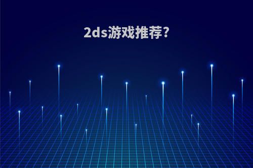 2ds游戏推荐?