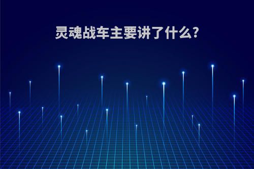 灵魂战车主要讲了什么?