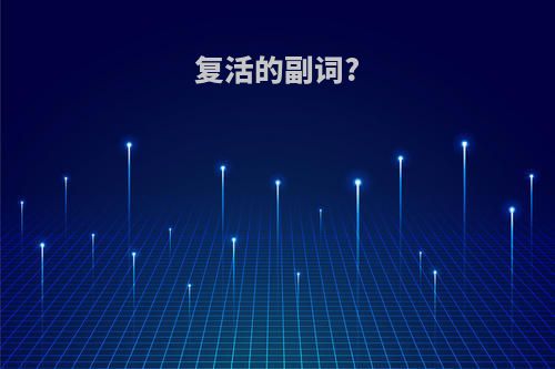 复活的副词?