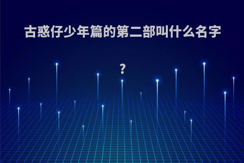 古惑仔少年篇的第二部叫什么名字?