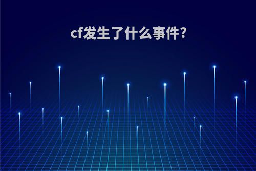 cf发生了什么事件?