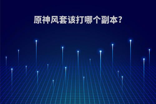 原神风套该打哪个副本?