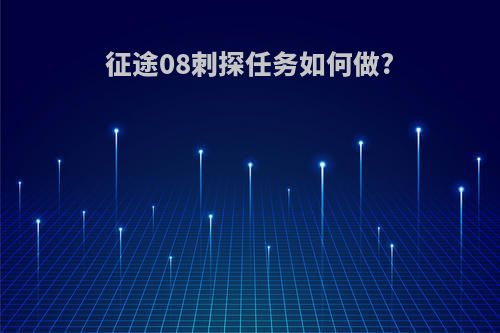 征途08刺探任务如何做?