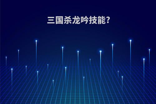 三国杀龙吟技能?