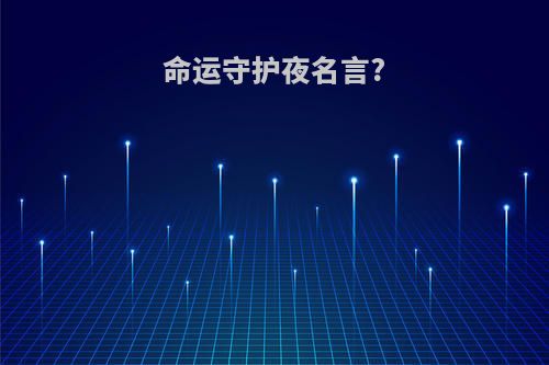 命运守护夜名言?