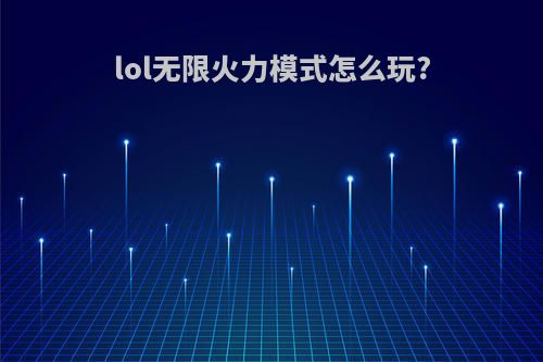 lol无限火力模式怎么玩?