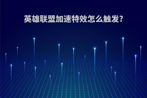 英雄联盟加速特效怎么触发?